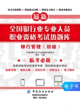 (E-book) National Banking Professional Qualification Examination Question Bank Bank Management (Primary)