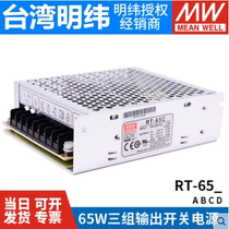 Mingwei RT-65A 65b 65c 65d Three-way Switch Power Supply 65W 5V 12V15V24V Replacement NET-75