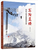 Genuine spot Hard work -- Century Engineering Decision-making Construction Description Zhang Guobao Famous Peoples Publishing House Documentary of major projects in the 40 years of Reform and Opening-up Qinghai-Tibet Railway Chinese Politics