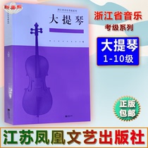 Zhejiang Phonetic Association Cello cello Level 1-10 Zhejiang Musicians Association Music Cautest Class Series teaching materials cello Jiangsu Phoenix Literature and Art Publishing House