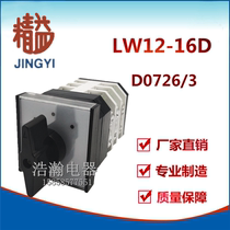 Shanghai lean LW12-16A D0726 3 3 3 section 3-gear universal transfer switch 16 An copper point