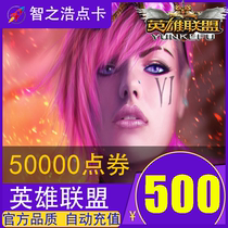 Tencent LOL500 Yuan 50000 Points Coupon Points Roll Points Card Hero Alliance Point Voucher RMB500  Autorecharge