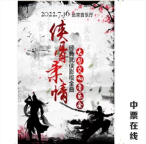 (Beijing) chivalry-a ticket to the classic martial arts film and film major symphony concert