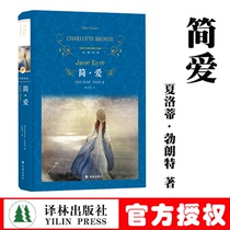 Spot Jane Eyre (Hardcover new edition)Classic translation Lin original full translation Unabridged translation Lin Publishing House original translation Youth Literature Famous books Language students extracurricular reading book list Grade 9 reading