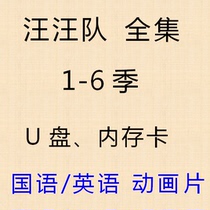 Wang Wangs Great merit U disc HD video English version Chinese full set MP4 Mandarin dvd animated film Youpan