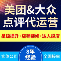  Public comment Meituan operates on behalf of the store decoration group purchase design Event planning promotion Star ranking promotion