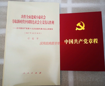 Nineteenth Report on the New Party Constitution of the Nineteenth National Congress of the Communist Party of China Charter of the Communist Party of China on Establishing a Well-off Society in All Its Aspects