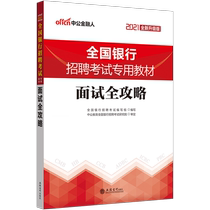 Zhonggong Bank Interview 2021 National Bank Recruitment Examination Book Interview Full Strategy Bank Campus Recruitment Interview China Agricultural Construction Transportation Industry and Commerce Postal Savings Bank Zhejiang Liaoning Jiangsu Shanghai