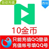 (Automatic recharge) NOW live broadcast 10 gold coins recharge (can only recharge QQ login)