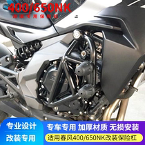 Suitable for spring breeze 16 17 18 models NK400 NK650 modified bumper competitive bar stunt bar rear shelf
