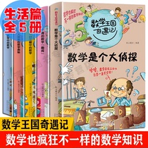 Genuine Mathematical Wang Guoqi Remember Life Full 5 Volumes Math is a great detective Guangbos mathematical anecdoscope 6-12-year-old childrens mathematical thinking training fun math storybook students math enlightening