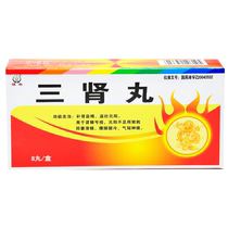 Hengdi Sanshen Pills 6G * 8 pill box impotence smooth waist and knee acid shortness of breath kidney essence loss of Yuanyang insufficient kidney essence warm and strong Yuanyang medicine