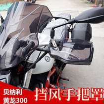 Suitable for Benali Huanglong BJ300GS motorcycle handlebar cover windshield windproof handlebar cover modified accessories