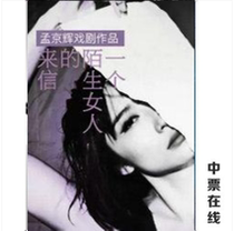 (Beijing) Meng Jinghui drama works Letter from an unfamiliar woman performance ticket selection