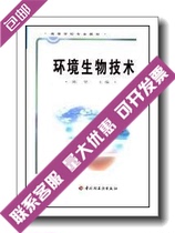 College professional teaching materials environmental biotechnology_edited by Chen Jian