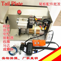Tail plate accessories Niu Li Kaizhuoli Sanneng hydraulic tail plate exhibition wing car motor gear pump contactor valve body