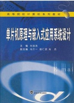 Single chip principle and embedded application system design Liu Lianghao Wuhan University Press
