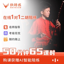  Quick Sparring Erhu Sparring 50 minutes 65 lessons Online 1-on-1 course Professional online erhu Sparring