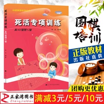 Genuine life and death special training From level 10 to level 5 ladder go basic training series Zhang Jie Go teaching exercise book Books Crash Go introductory tutorial teaching materials Liaoning Science and Technology