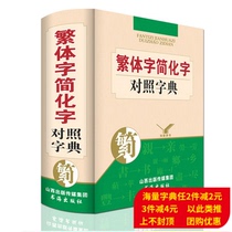Limited area 64 open book 488 pages of complex characters Dictionary Dictionary Complex Characters simplified characters against dictionary Traditional dictionary Simple contrast dictionary bicolor inserts 2274 common complex characters 