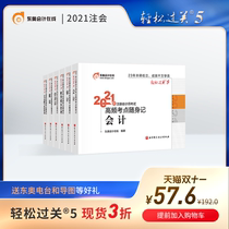 (Official spot) Dongao 2021 CPA examination textbook counseling CPA high-frequency test point easy to pass 5 accounting audit financial management Economic law tax law strategy