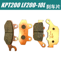 Apply Force Sail Brake Pads KPT200 LF200-10L front and rear brake pads disc brake sheet brake leather abrasion resistant