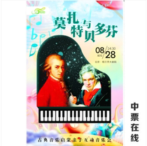 Mozart and Beethoven-Classical Music Enlightenment Parent-Child Interactive Concert Ticket Selection