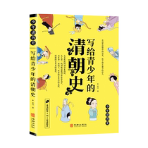 The official book of the history of the Qing Dynasty 11-14 year old children's history written to young people in the history of the ancient history of the Qing Dynasty in China