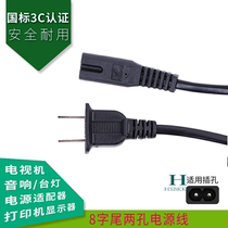  Suitable for Skyworth Haier 3d LCD LED TV power cord 2 two-hole 8 eight-character tail AC national standard all copper wiring