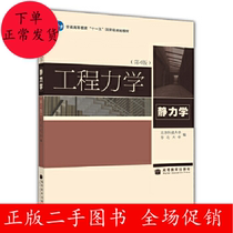 Second-hand engineering mechanics ( Static mechanics )( Fourth Edition ) Beijing University of Science and Technology Higher Education Press