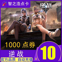 Tencent 逆 战10 1000 逆 战 点 卷 逆 逆 逆 卡 卡 卡 NZ 点 卷10 券 券 券 自动 自动 自动 自动 自动 自动 自动 N