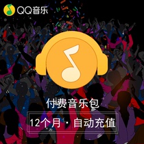 Tencent QQ paid music package 12 months QQ music enjoyment package 12 months annual card automatic recharge