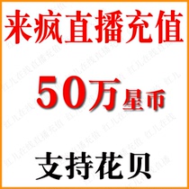 Come crazy live go crazy 500000 to go crazy live 500 thousand The official seconds recharge.