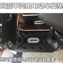 O Pie Beetle Electric electric bottle car waterproof foot pad pedal cushion pedal cushion trampled on a small knife full of Star Electric