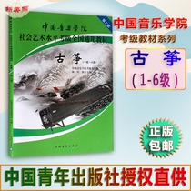 Chinese Academy of Music Social and Art Level Cautier National General Teaching Materials No. 2 Guzheng 1-6 Level (Buy Just to send Guzheng nail a box) China Youth Guzheng Grade