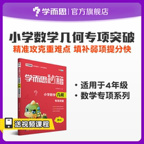 (Return to the field for the penultimate 1 day) Elementary School Mathematics and Geometry Special Breakthrough 4 Grade Synchronization Exercise Book Training Full Set of Huanggang Xiaowen Metadata Comprehension Computational Skill