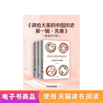 Tell us about Chinese history the first series pre-Qin (set of 3 volumes) Tmall e-books