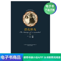 Beautiful friend (Law) Maupassant by Li Yumins translation of literature self-employed e-book