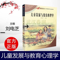 Quick Send Child Development and Education Psychology Liu Dianzhi Compiled Higher School Elementary Education Textbooks People's Education Publishing House