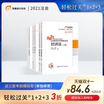 (Official spot) Dongao 2021 CPA examination textbook guidance and full-true simulation test note CPA Easy Pass 1 Easy Pass 2 light 3 Economic Law (6