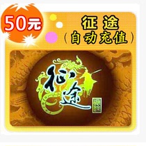 Giant card 50 yuan point card journey 2 new journey Aier light 50 yuan 5000 points automatic recharge second charge