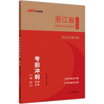 Public Education 2022 Zhejiang Provincial Civil Service Examination Special Textbook: Pre-test Sprint forecast test paper application Zhejiang public test book pre-test Sprint forecast test paper test question bank 2021