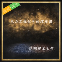 Kunming University of Technology Power Engineering Signal Processing Application Video Materials PPT Lesson Video Tutorial