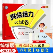 The new version of the 2021 autumn highlights to the big test paper Chinese sixth grade first volume Department compilation Peoples Education Edition New curriculum standard Jiangsu version 6 grade first volume examination paper small and Junior Examination Paper 6 grade mid-term final examination paper