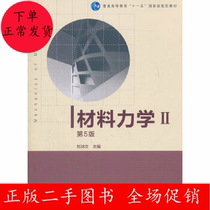 Second-hand material mechanics (Ⅱ 5th edition ) Liu Hongwen Higher Education Press