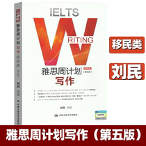 Spot genuine IELTS Ya IELTS weekly plan writing (immigration) Class G fifth edition Liu Min IELTS writing IELTS writing IELTS test charge collection Examiner Fanwen Classic authority Ya