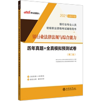 2021 Laws and regulations and comprehensive ability Banking Qualification Examination Question bank Real question paper Banking Qualification Certificate Junior Banking Lixin