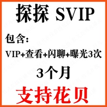 Explore SVIP members for three months flash chat exposure to see who likes me VIP members for 3 months regular recharge