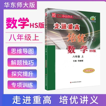 Into the heavy high Chinese Teacher Edition eighth grade first volume mathematics 2021HS edition Peiyou lecture notes Xuelin post teaching materials synchronous practice problem solving skills Olympic number competition to improve top students top training must brush the second grade mathematics