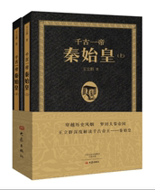 Genuine spot Emperor Qin Shihuang two volumes Wang Liqun in-depth interpretation of the eternal emperor in Chinese history